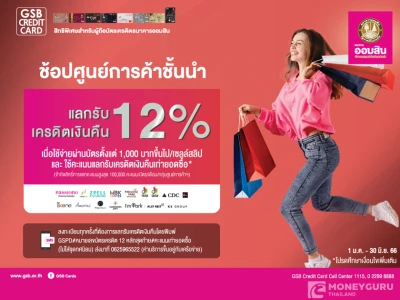 ช้อปศูนย์การค้าชั้นนำกับบัตรเครดิตธนาคารออมสิน แลกรับเงินคืน 12%