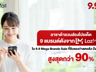 สาวก Apple พลาดไม่ได้! ลาซาด้าชวนส่องโปรเด็ด 9 แบรนด์ดังจาก LazMall ใน 9.9 Mega Brands Sale ที่รับรองว่าลดอลัง ปังทุกแบรนด์ สูงสุดกว่า 90%