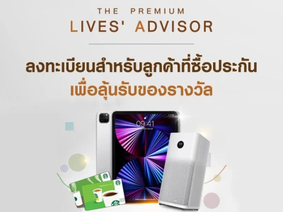 สิทธิพิเศษสำหรับลูกค้าที่ซื้อประกัน ลงทะเบียนลุ้นรับของขวัญจาก LH BANK THE PREMIUM LIVES' ADVISOR