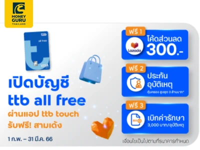 เปิดบัญชี ttb all free ผ่านแอป ttb touch พร้อมฝากเงิน 5,000 บาท เข้าบัญชีในวันที่เปิดบัญชี รับฟรี 3 เด้ง