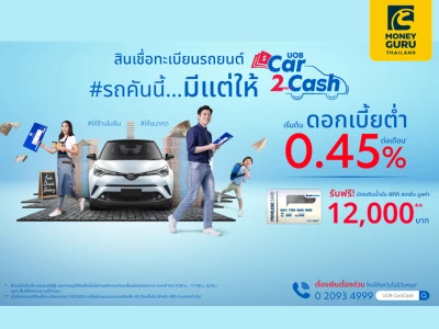 สินเชื่อทะเบียนรถยนต์ UOB Car2Cash ให้คุณได้มากกว่า คล่องตัวทุกสถานการณ์ด้านการเงิน สมัครวันนี้ รับฟรี บัตรเติมน้ำมัน PTT Station มูลค่า 12,000 บาท