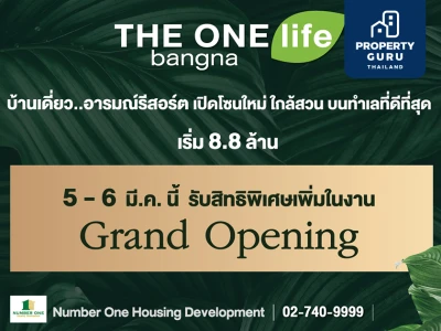 "THE ONE life bangna" Grand Opening 5-6 มี.ค. 65 นี้!! รับส่วนลด ฟรีแอร์ทั้งหลัง ฟรีค่าใช้จ่ายวันโอน รวมมูลค่ากว่า 6 แสนบาท