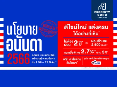 อนันดาฯ ส่งจดหมายเปิดผนึก ด่วนที่สุด!! ประกาศ 8 นโยบายอนันดา พร้อมย้าย พร้อมอยู่ทันที ฟรีค่าใช้จ่าย