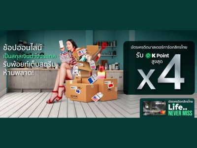 ช้อปออนไลน์เป็นสกุลเงินต่างประเทศ รับ K Point สูงสุด x4 สำหรับบัตรเครดิตมาสเตอร์การ์ดกสิกรไทย