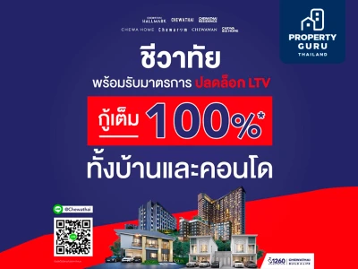 ชีวาทัย ปลดล็อคตอบรับ LTV กู้ได้ 100%* ทั้งบ้านและคอนโด ส่วนลดสูงสุด 1 ล้านบาท*