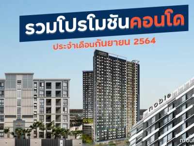 รวมโปรโมชันเด็ด! "คอนโดใหม่" ในเดือนกันยายน 2564 บริษัทไหนจัดโปรอะไร? โครงการไหนน่าซื้อบ้าง!