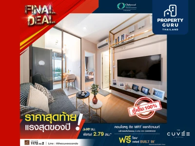 แคมเปญ "Final Deal" แรงสุดของปี The Cuvee ติวานนท์ ฟรี!โอน* ฟรี!เฟอร์นิเจอร์ Built In* จาก CMC Group