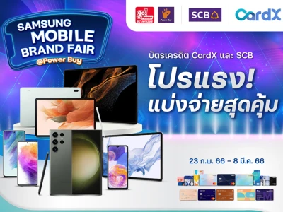 สิทธิพิเศษสำหรับบัตรเครดิต CardX และ บัตรเครดิต SCB ซื้อสินค้ามือถือแบรนด์ Samsung ณ ร้านค้า Power Buy แบ่งจ่ายสุดคุ้ม! พร้อมรับส่วนลดทันที 5%