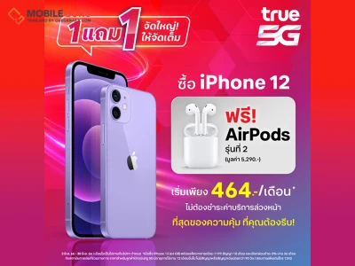 ทรู 5G จัดใหญ่ จัดเต็ม ซื้อ iPhone 12 แถมฟรี! AirPods 2 มูลค่า 5,290 บาท ตั้งแต่วันนี้ถึง 30 มิ.ย. 66