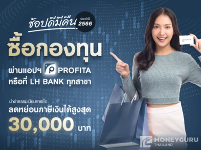 ช้อปดีมีคืน ประจำปี 2566 - ซื้อกองทุนผ่านแอป PROFITA หรือที่ LH BANK ทุกสาขา นำค่าธรรมเนียมการซื้อลดหย่อนภาษีเงินได้สูงสุด 30,000 บาท*