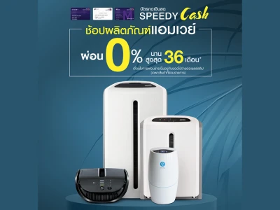 ช้อปผลิตภัณฑ์แอมเวย์ ดีลดี ผ่อนสบาย กับบัตรกดเงินสด SPEEDY Cash