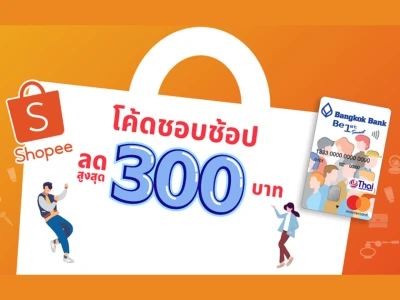 แจกโค้ด Shopee สูงสุด 300 บาท เพียงจ่ายผ่านบัตรเดบิตบีเฟิสต์ สมาร์ท เครือข่ายมาสเตอร์การ์ด ทุกประเภท