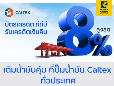 ถังนี้เติมคุ้ม ที่ Caltex ทั่วประเทศ "บัตรเครดิต ทีทีบี" ให้คุณรับเครดิตเงินคืนสูงสุด 8%*