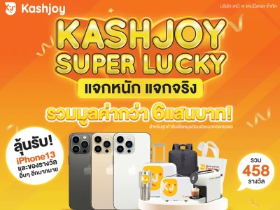 Kashjoy Super Lucky แจกหนัก แจกจริง รวมมูลค่ากว่า 6 แสนบาท สำหรับลูกค้าสินเชื่อหมุนเวียนส่วนบุคคลแคชจอย