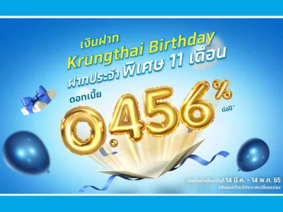 เงินฝากประจำพิเศษ Krungthai Birthday ระยะเวลา 11 เดือน อัตราดอกเบี้ย 0.456% ต่อปี