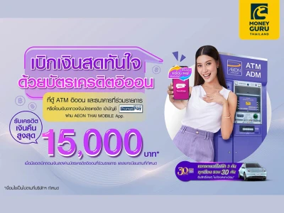 เบิกเงินสดทันใจ ด้วยบัตรเครดิตอิออน รับเครดิตเงินคืนสูงสุด 15,000 บาท* ตั้งแต่วันนี้ - 31 ธ.ค. 65