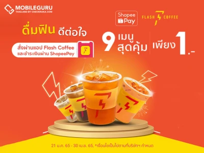 ShopeePay X Flash Coffee ส่งความคุ้มค่ากับโปรโมชันจัดเต็มด้วยเครื่องดื่มราคาเริ่มต้นเพียง 1 บาท* วันนี้ - 30 เมษายน 2565