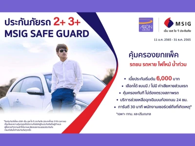 ประกันภัยรถ 2+ 3+ MSIG SAFE GUARD คุ้มครองยกแพ็ค เบี้ยประกันเริ่มต้น 6,000 บาท