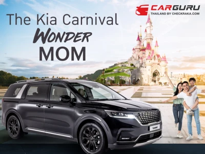 เกีย เซลส์ (ประเทศไทย) ส่งแคมเปญ The Kia Carnival Wonder MOM รถคันนี้ ที่ได้ใจแม่ ฉลองความเป็นซูเปอร์ฮีโร่ของเหล่าคุณแม่ พร้อมของรางวัลพิเศษมากมาย