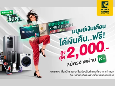 มนุษย์เงินเดือน..ได้เงินคืนฟรี!! สูงสุด 2,000 บาท เมื่อสมัครบัตรเงินด่วน Xpress Cash และรูดซื้อ/ผ่อนสินค้าตามที่ธนาคารกำหนด