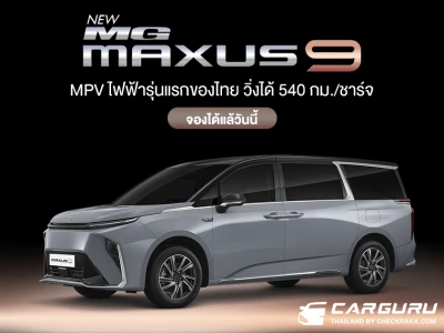 NEW MG MAXUS9 รถยนต์ไฟฟ้า e-MPV ระดับพรีเมียม เปิดจองได้แล้ววันนี้ เพียง 20,000 บาท พร้อมรับส่วนลด 40,000 บาท