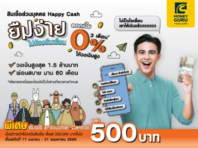 ยืมง่าย ไม่ต้องยืมเพื่อน สินเชื่อส่วนบุคคล Happy Cash ดอกเบี้ย 0% นาน 3 เดือน* ให้วงเงินสูง...พิเศษ! รับฟรี e-Voucher Central มูลค่า 500 บาท