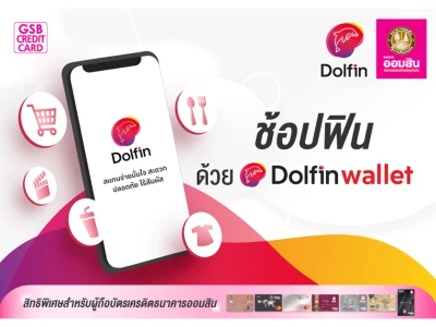 ช้อปฟิน ด้วย Dolfinwallet สิทธิพิเศษสำหรับถือบัตรเครดิตธนาคารออมสิน รับเครดิตเงินคืนสูงสุด 600 บาท และแลกรับเครดิตเงินคืนเพิ่มอีก 10%