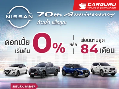 Nissan จัดเต็มโปรโมชั่นรับมอเตอร์เอ็กซ์โป ฉลองส่งท้ายโอกาสครบรอบ 70 ปี ด้วยข้อเสนอที่หลากหลาย