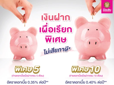 โปรโมชั่นเงินฝากดอกเบี้ยสูง จากธนาคารออมสิน เลือกได้ 5 เดือน 10 เดือน ไม่เสียภาษี*