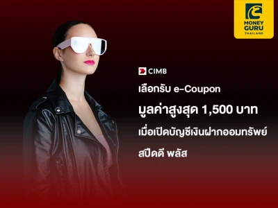 เลือกรับ e-Coupon มูลค่าสูงสุด 1,500 บาท เมื่อเปิดบัญชีเงินฝากออมทรัพย์ สปีดดี พลัส ซีไอเอ็มบี ไทย