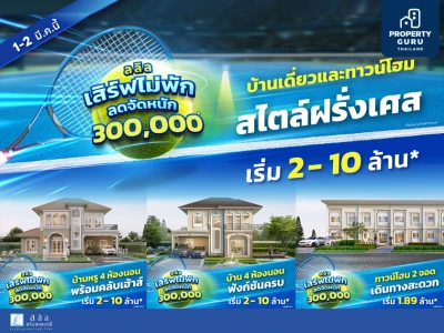 ลลิล พร็อพเพอร์ตี้ จัดโปรโมชันพิเศษ "เสิร์ฟไม่พัก ลดจัดหนัก 3 แสนบาท" บ้านสวยสไตล์ฝรั่งเศส ฟังก์ชันครบ เริ่มเบาๆ เพียง 2 ล้านบาท