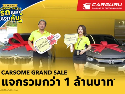 "CARSOME Grand Sale รถ แลก แจก คุ้ม" จัดหนัก จัดเต็ม ให้การเป็นเจ้าของรถมือสองง่ายขึ้น พร้อมรางวัลมูลค่ากว่าหนึ่งล้านบาท