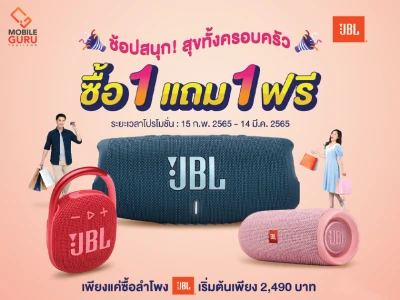 JBL ส่งโปรโมชั่นช้อปสนุก สุขทั้งครอบครัว ซื้อลำโพง 1 แถม 1 ฟรี!