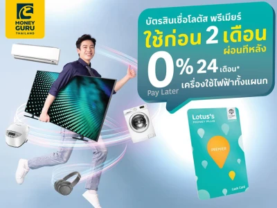 บัตรสินเชื่อโลตัส พรีเมียร์ 0% Pay Later ใช้ก่อน 2 เดือน ผ่อนทีหลัง ผ่อนเครื่องใช้ไฟฟ้าทั้งเเผนก 0% นาน 24 เดือน