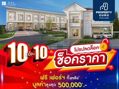 "ปลดล็อค ช็อคราคา" 10 เดือน 10 ฟรี! เฟอร์ฯ ทั้งหลังมูลค่าสูงสุด 500,000 บาท ปลุกกำลังซื้อหลังคลายล็อกดาวน์ จากลลิล พร็อพเพอร์ตี้