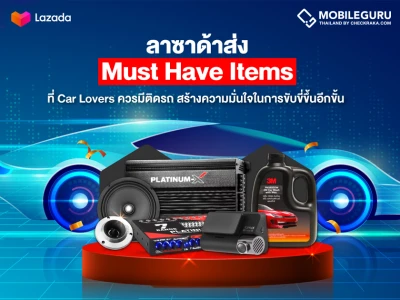 ลาซาด้าส่ง Must Have Items ที่ Car Lovers ควรมีติดรถ ลดจัดหนักสูงสุดถึง 80% ตั้งแต่ 24 ก.พ. - 2 มี.ค. นี้