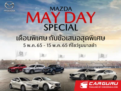 มาสด้ากระตุ้นตลาดต่อเนื่องกับแคมเปญ Mazda May Day