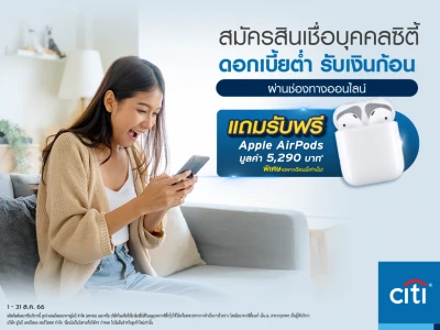 สินเชื่อบุคคลซิตี้ ดอกเบี้ยพิเศษต่ำสุด 9.99%* ต่อปี สำหรับลูกค้าใหม่ที่สมัครผ่านช่องทางออนไลน์ รับฟรี Apple AirPods มูลค่า 5,290 บาท*