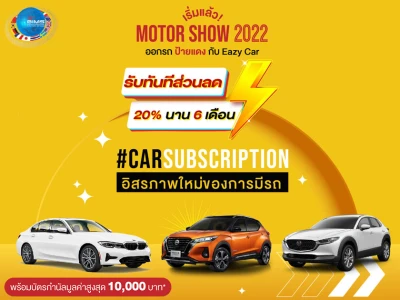 ออกรถกับ Eazy Car ในงาน Motor Show 2022 รับทันที ส่วนลด 20% นาน 6 เดือน พร้อมบัตรน้ำมันมูลค่าสูงสุด 10,000 บาท
