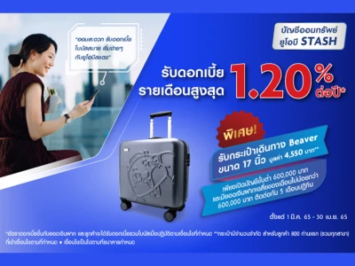 โปรโมชั่น ออมทรัพย์ยูโอบีสแตช รับดอกเบี้ยรวมโบนัสรายเดือน สูงสุด 1.20% ต่อปี* พิเศษ...รับกระเป๋าเดินทาง Beaver ขนาด 17 นิ้ว