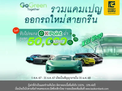 K EV Shop รวมดีลเด็ดจัดไฟแนนซ์รถยนต์ไฟฟ้าใหม่ (EV) ดอกเบี้ยถูก รู้ผลอนุมัติไว สมัครวันนี้ รับโปรแรง! K Point สูงสุด 50,000 K Points