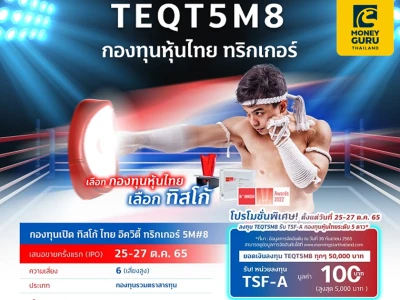 โปรโมชั่นพิเศษ! ลงทุน TEQT5M8 ช่วงเสนอขายครั้งแรก รับ หน่วยลงทุน TSF-A กองทุนหุ้นไทย ระดับ 5 ดาว*