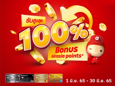 สิทธิพิเศษบัตรเครดิตธนาคารกรุงเทพ รับสูงสุด 100% Bonus airasia points