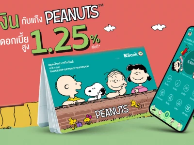 ออมเงินกับแก๊ง PEANUTS รับดอกเบี้ยสูง! 1.25% ต่อปี