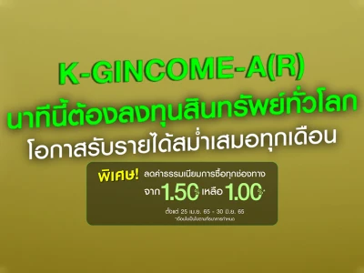 เพิ่มโอกาสรับรายได้สม่ำเสมอกับกองทุนผสม K-GINCOME-A(R) ซื้อวันนี้ ลดค่าธรรมเนียมการซื้อทุกช่องทาง