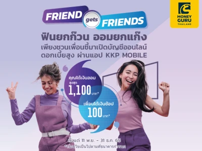 ชวนเพื่อนเปิดบัญชีเงินฝากออนไลน์ KKP e-Fixed Deposit หรือ KKP SAVVY ผ่านแอป KKP MOBILE วันนี้ รับเงินออมเข้าบัญชีสูงสุด 1,100 บาท*