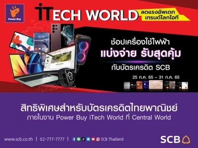 ช้อปเครื่องใช้ไฟฟ้า แบ่งจ่าย รับสุดคุ้มกับบัตรเครดิต SCB ที่งาน Power Buy iTech World