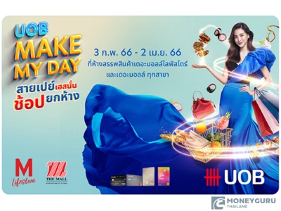 UOB Make My Day สายเปย์เฮสนั่น ช้อปยกห้าง ณ ห้างเดอะมอลล์ ทุกสาขา