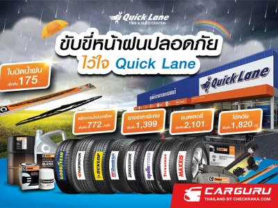 ควิกเลน จัดเต็มโปรโมชั่น "ขับขี่หน้าฝนปลอดภัย ไว้ใจควิกเลน" ฉลองเปิด 3 สาขาใหม่ "สระแก้ว-ปัตตานี-ระยอง"