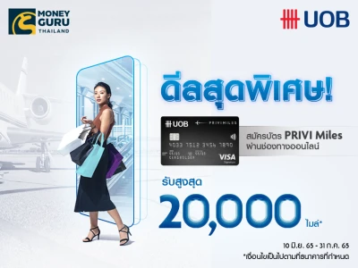 ดีลสุดพิเศษ! สมัครบัตรเครดิตยูโอบี พรีวิไมลส์ วันนี้ รับสูงสุด 20,000 ไมล์*